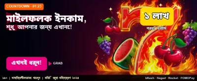 বিশাল বোনাস আপনার অপেক্ষায়